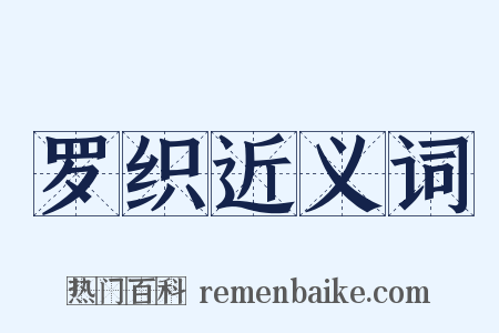 罗织近义词是什么意思的图片